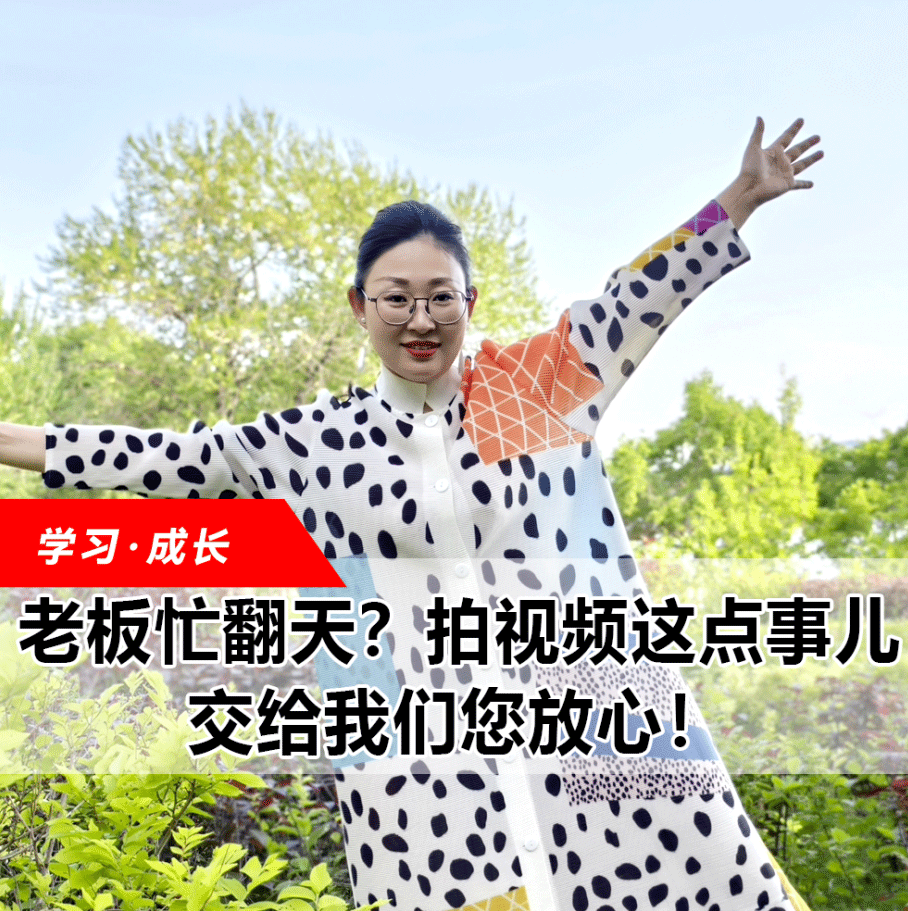拍視頻這點(diǎn)事兒，交給我們您放心！